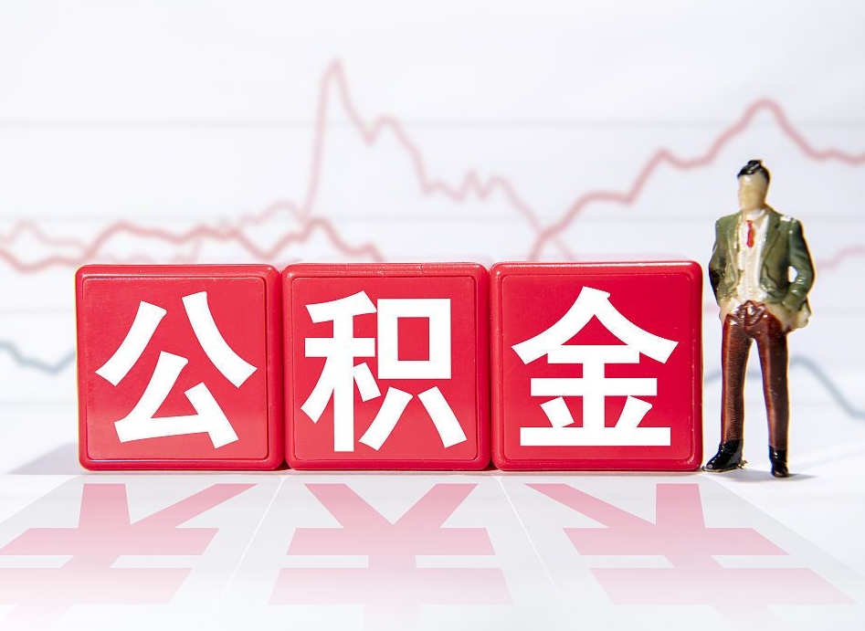 住房公积金怎么提现（住房公积金怎么提现到银行卡里）